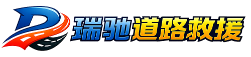 阿拉善左旗瑞驰｜24小时提供拖车救援-附近汽车搭电补胎吊车脱困
